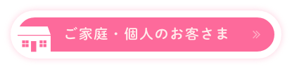 ご家庭・個人のお客さま