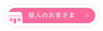 ご家庭・個人のお客さま