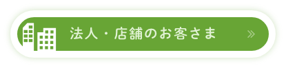 法人・店舗のお客さま