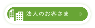 法人・店舗のお客さま