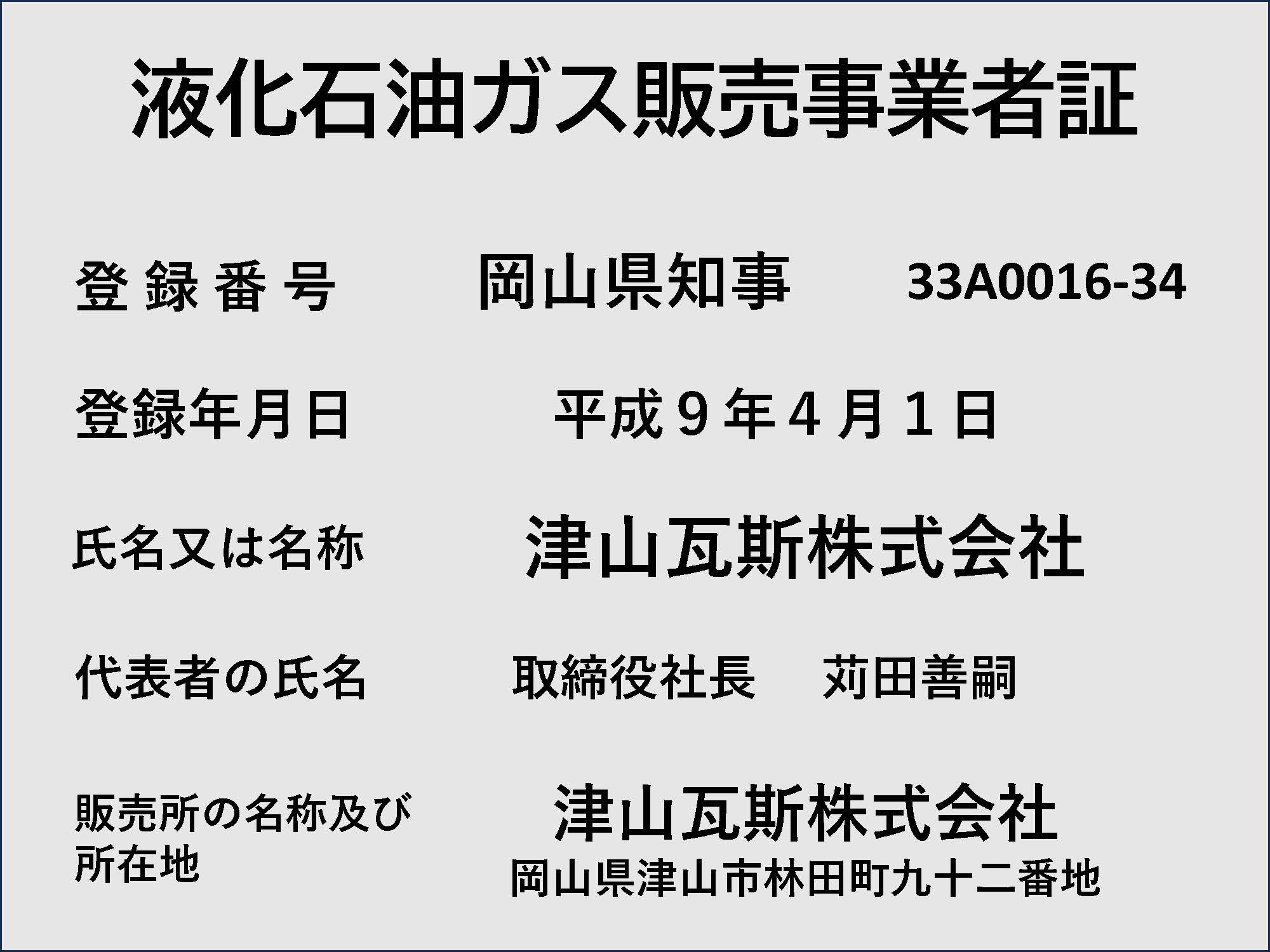 液化石油ガス販売事業者証