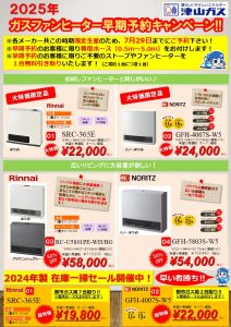 2025年ガスファンヒーター早期予約キャンペーン‼ | ガスからはじまる 