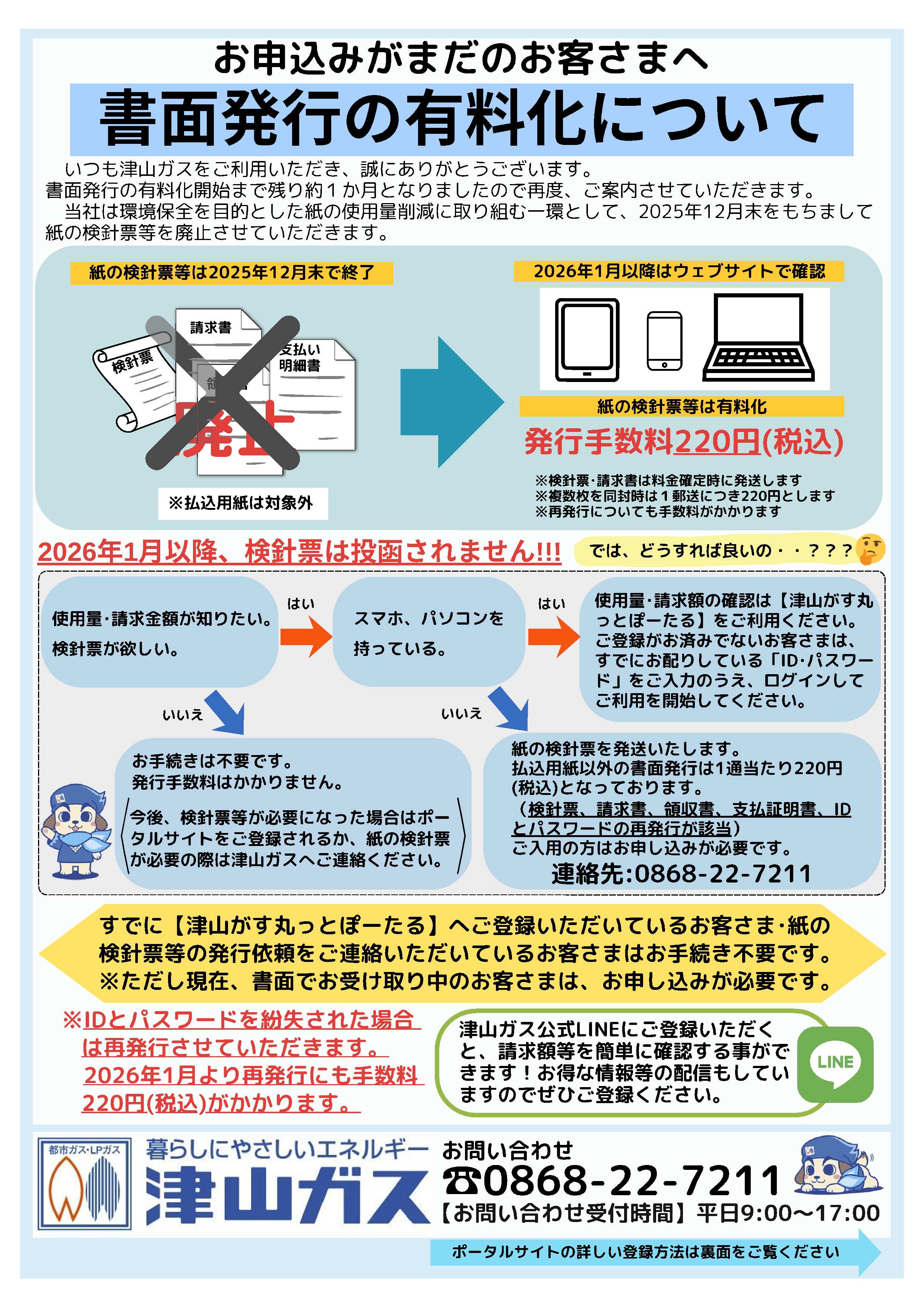 書面発行有料化のご案内】 | ガスからはじまるあったかな暮らし｜津山